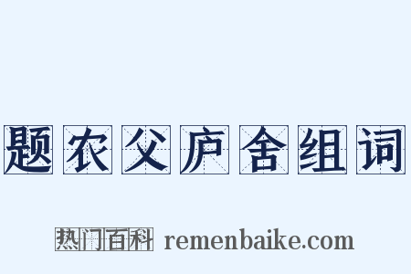 题农父庐舍组词是什么意思的图片